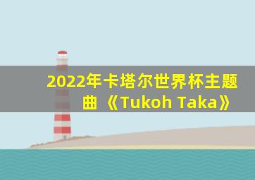 2022年卡塔尔世界杯主题曲 《Tukoh Taka》